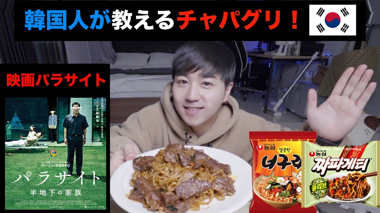 パラサイトの牛肉チャパグリを作ってみました！