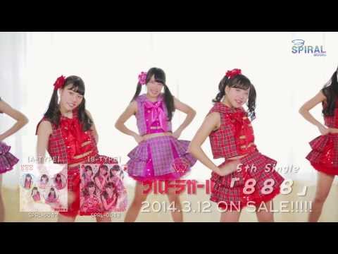 『888』 PV　（ウルトラガール  #ウルトラガール ）