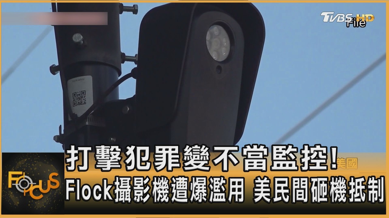 FOCUS全球新聞／打擊犯罪變不當監控！Flock攝影機遭爆濫用　美民間砸機抵制