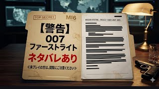 ネタバレあり13 007 ファースト・ライト