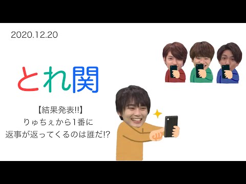【結果発表!!】 りゅちぇから1番に返事が返ってくるのは誰だ!? ∕ 2020.12.20 とれ関