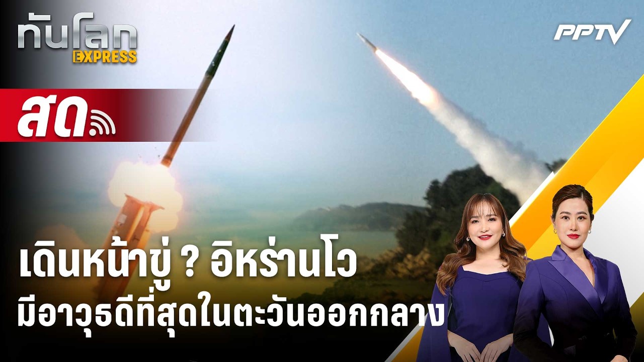 🔴 Live ทันโลก EXPRESS |เดินหน้าขู่ ? อิหร่านโวมีอาวุธดีที่ส