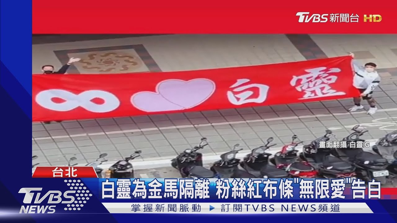 白靈隔離飯店陽台驚喜尖叫 粉絲拉紅布條「無限愛白靈」