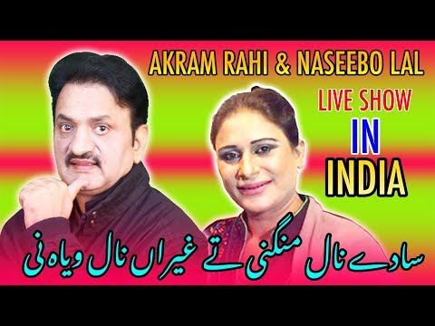 Saadey Naal Mangni | Akram Rahi | Naseebo Lal | Live at Saanjh Dilaan Di, India 2004