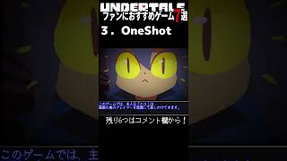 Undertaleファンにおすすめゲーム7選　3. OneShot #undertale