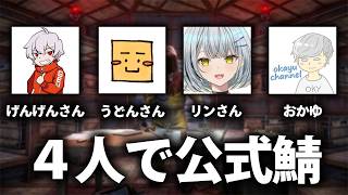 4人で公式鯖Rust with げんげんさん / ウドンさん / 久那式リンさん