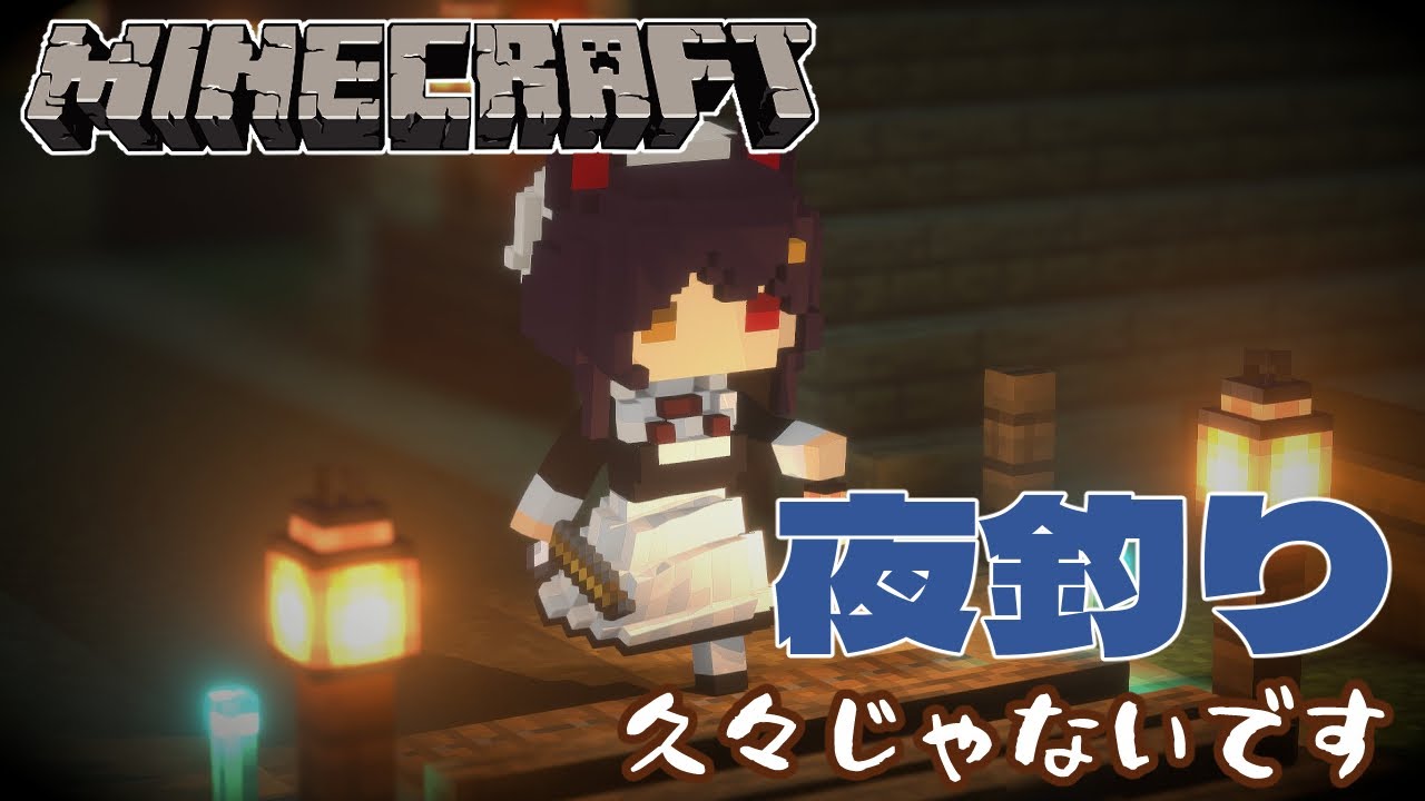 【Minecraft】今日も夜釣りです、意味はありません【戌亥とこ/にじさんじ】