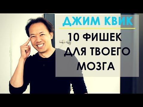 ПРОКАЧАЙ СВОЙ МОЗГ НА 100% | 10 Лайфхаков для ума от мирового бизнес-коуча Джима Квика 2019