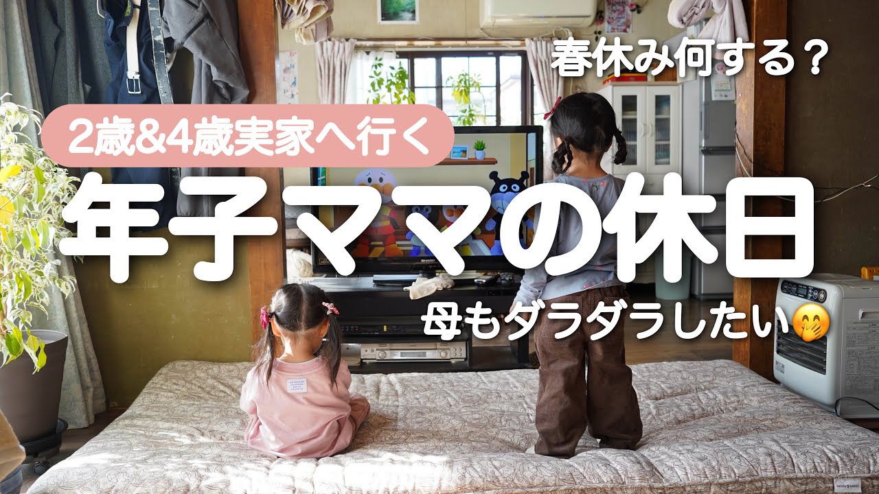 休日VLOG🌿こんな日があって良いよね🤭春休みの予定はありますか🧐？