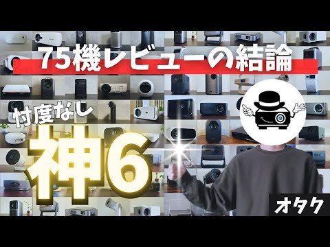 [Conclusion of 75 actual machine reviews] 6 projectors recommended by otaku! From low-cost machin...