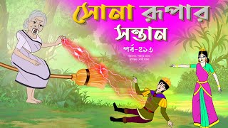 সোনার রুপার সন্তান সিনেমা (পর্ব -৪১৩) | Thakurmar Jhuli | Rupkothar Golpo |  Bangla Cartoon | Tuntuni Watch HD Mp4 Videos Download Free