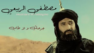 كلمات اغنية جرحك ولا طاب مصطفى الربيعي