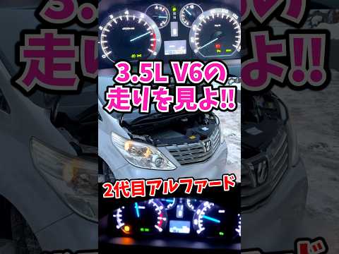 3.5Lのアルファードはホイールスピンを起こす #アルファード 2代目V6 part1