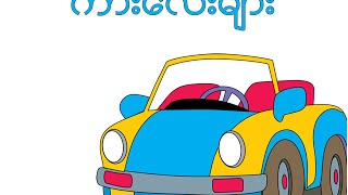 ကားလေးများ - နွယ်နီကံဝင်း (Counting 1 to 10 in Burmese)