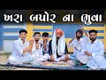 ખરા બપોર ના ભૂવા | Village Boy New Comedy Video 2024 | Funny Video