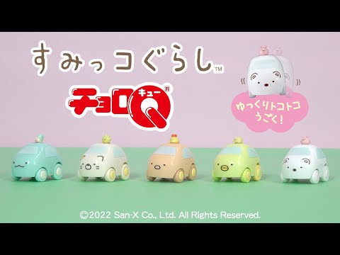 【チョロQ】チョロQ すみっコぐらし ゆっくりトコトコうごいてかわいい！