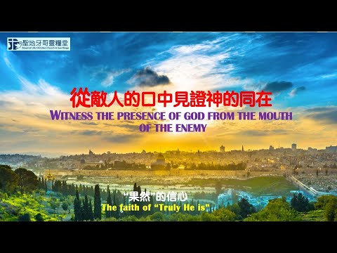 📖從敵人的口中見證神的同在   2021-0418  蔡恩惠牧師