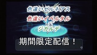 激レア 伝説配信キター 色違いゼルネアス 色違いイベルタル ジガルデを早速受け取ってみる シリアルコード公開 ﾎﾟｹｯﾄﾓﾝｽﾀｰxy Z تنزيل الموسيقى Mp3 مجانا