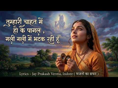 तुम्हारी चाहत में हो के पागल - भजन