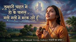 Tumhari Chahat Mein Ho Ke Pagal — तुम्हारी चाहत में हो के पागल - भजन devotional song