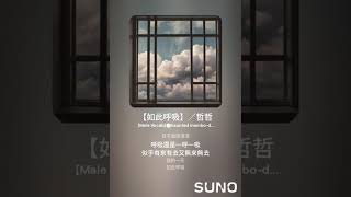 【如此呼吸】／哲哲