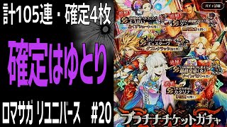 【ロマサガRS】プラチナチケットガチャ 105連！SS確定チケット4枚あり！ロマサガリユニバース#20【Romancing SAGA Re:universe】