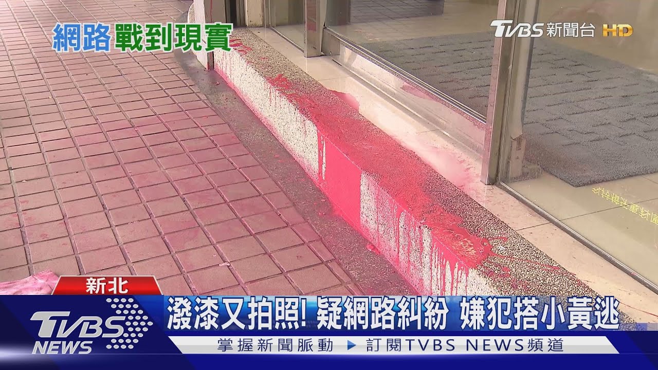 診所半夜遭潑漆! 嫌疑曾嗆醫「你不是想紅」