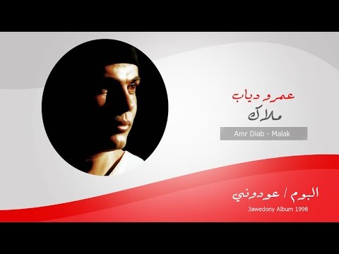 Video thumbnail for El Malak El Baree - الملاك البرىء