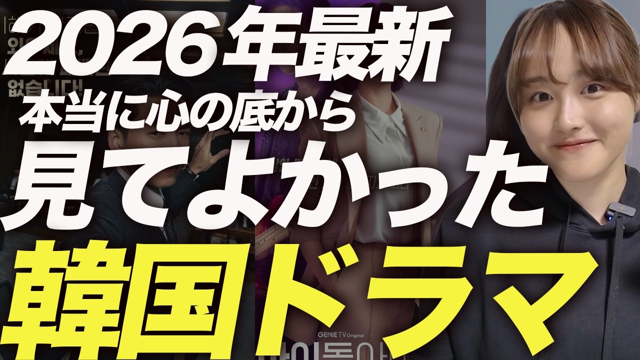 【最新】最近見て本当に良かった韓国ドラマ6選🇰🇷