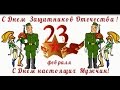 С Днём Защитников Отечества! С Днём настоящих мужчин! Рисованное видео ...