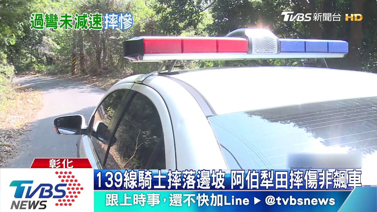139線騎士摔落邊坡 阿伯犁田摔傷非飆車