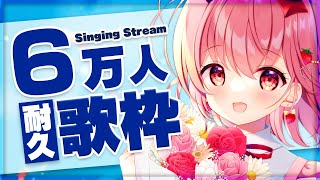 【耐久歌枠】チャンネル登録6万人を目指して歌い続ける！【苺咲べりぃ/Vtuber】 -  Singing Stream