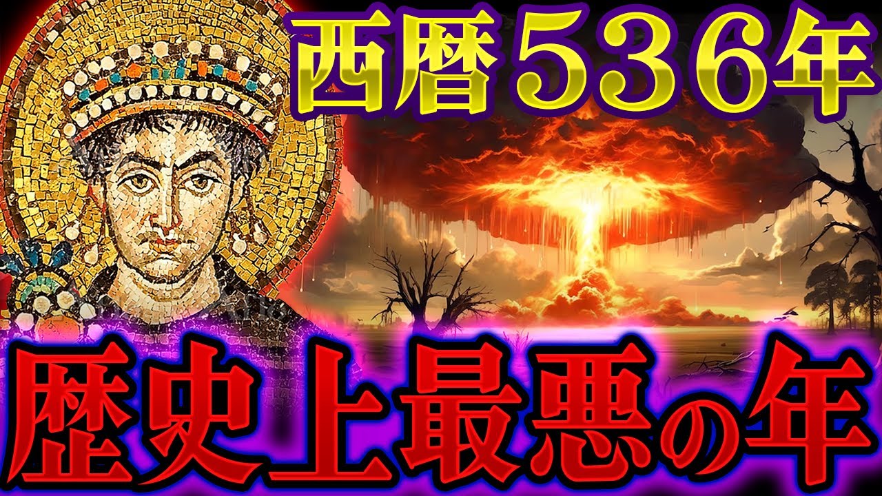 【絶望】歴史上最悪の年、世界に一体何が起きたのか