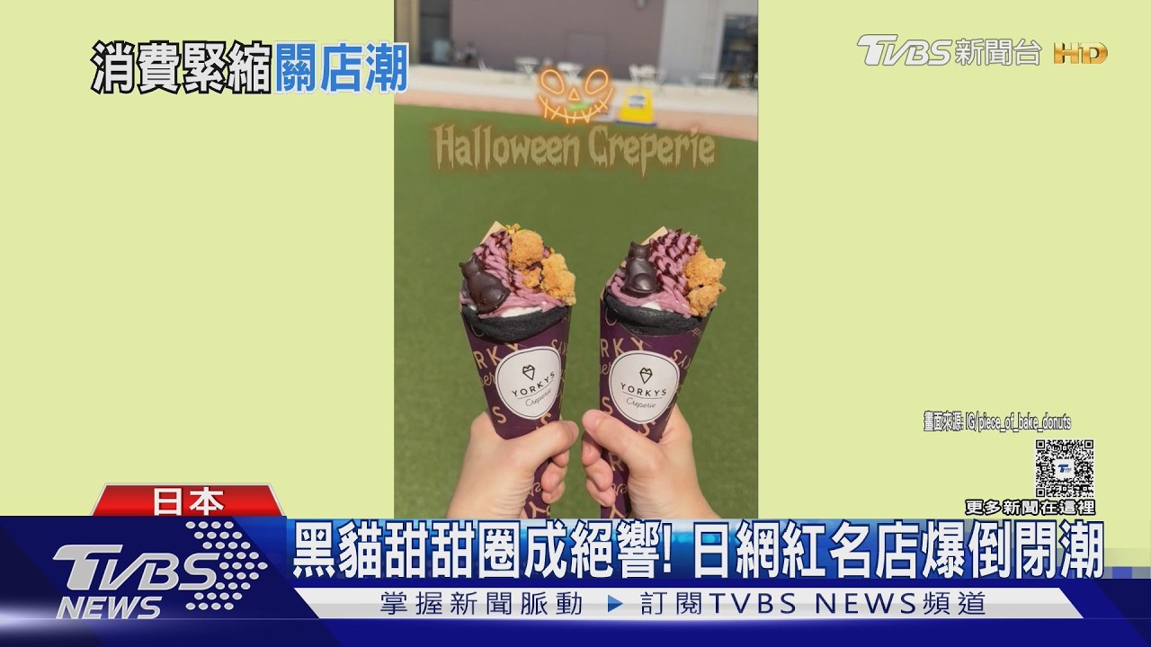 影音/黑貓甜甜圈成絕響!日物價漲 網紅名店、百貨爆倒閉潮