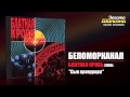 Беломорканал - Сын прокурора (Audio) 