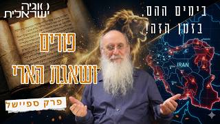 סוגיה ישראלית | איראן, שאגת הארי ומגילת אסתר: הרב אורי שרקי בשיחה לפורים תשפ"ו