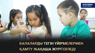 БАЛАЛАРДЫ ТЕГІН ҮЙІРМЕЛЕРМЕН ҚАМТУ ЖАҢАША ЖҮРГІЗІЛЕДІ