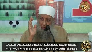 صورة شؤم مخالفة الله ورسوله | للشيخ الحويني