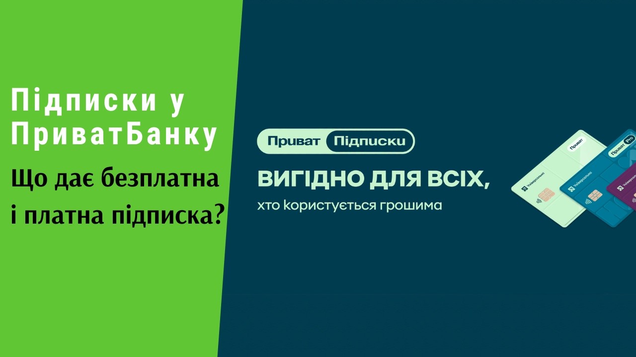 Безкоштовна і Платна підписка від #ПриватБанк. Які переваги дає підписка та ?