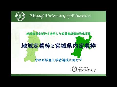 【宮城教育大学】地域枠入試説明動画