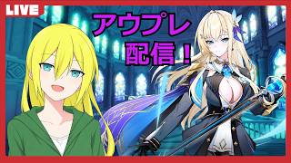 【アウタープレーン】ティティアPUガチャ引いたり新ストーリー進めたりする！【認定クリエイター配信】