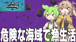危険な海域で漁をするゲーム【Far Fishing #1/ずんだもん/春日部つむぎ/ゲーム実況】