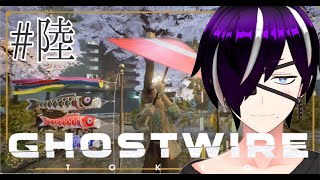 【初見歓迎】裏目少し日が空いたってよ#陸『Ghostwire: Tokyo』
