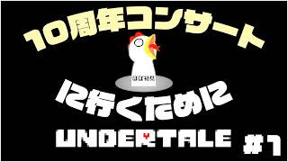 10周年記念コンサートに当たったので早急にクリアします。【UNDERTALE】