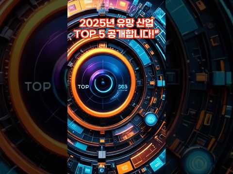 2025년 유망 재테크 트렌드 TOP 5