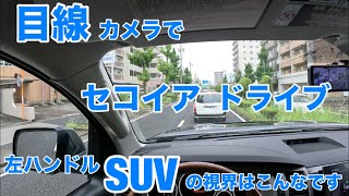 [Driving a Sequoia with an Eye-View Camera] View from a left-hand drive full-size SUV