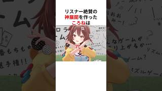 【Among Us】リスナーが大絶賛した面白すぎる神展開を作るみっころね #shorts #ホロライブ切り抜き 【 #戌神ころね #さくらみこ 】