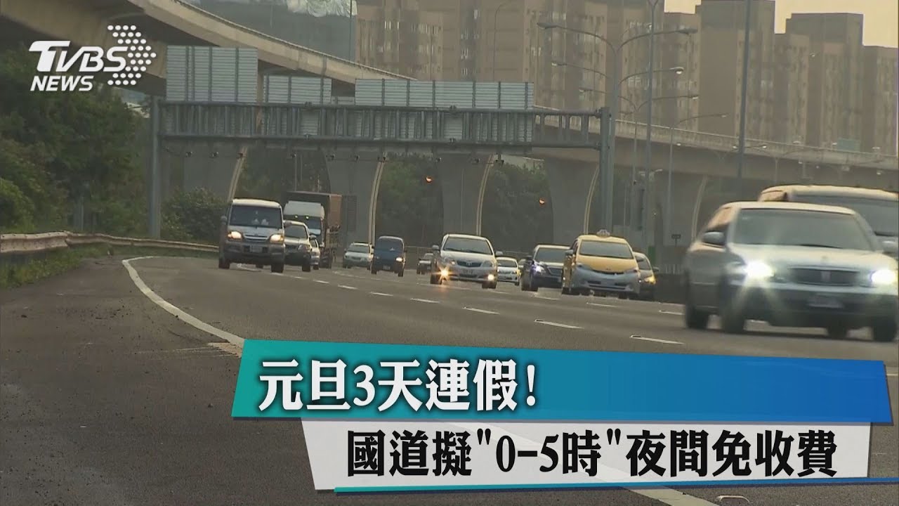 元旦3天連假!國道擬「0-5點」夜間免收費