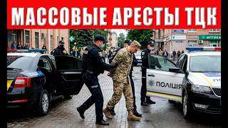 Внимание! Облавы по всей стране! Вскрыта схема ТЦК! Готовятся массовые посад?