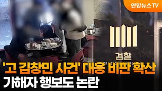 '고 김창민 사건' 대응 비판 확산…가해자 행보도 논란 / 연합뉴스TV (YonhapnewsTV)